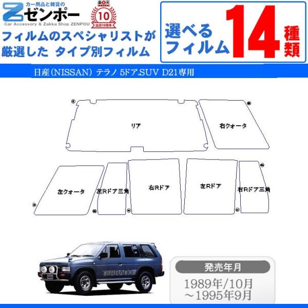 カット済み カーフィルム 日産（NISSAN） テラノ 5ドア.SUV D21 車用