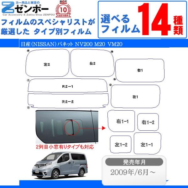 カーフィルム カット済み 日産（NISSAN） NV200バネット 5ドア M20 専用 車種別 リアセット