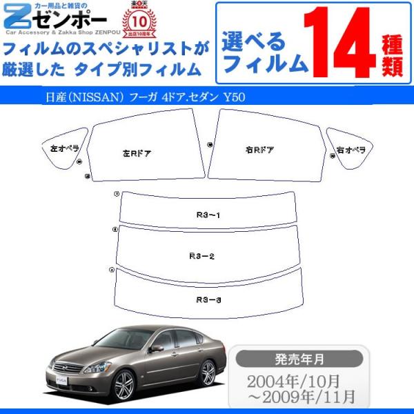Smork カーフィルムカット済み 日産(NISSAN) フーガ 4ドア Smork カーフィルムカット済み 日産(NISSAN) フーガ 4ドア