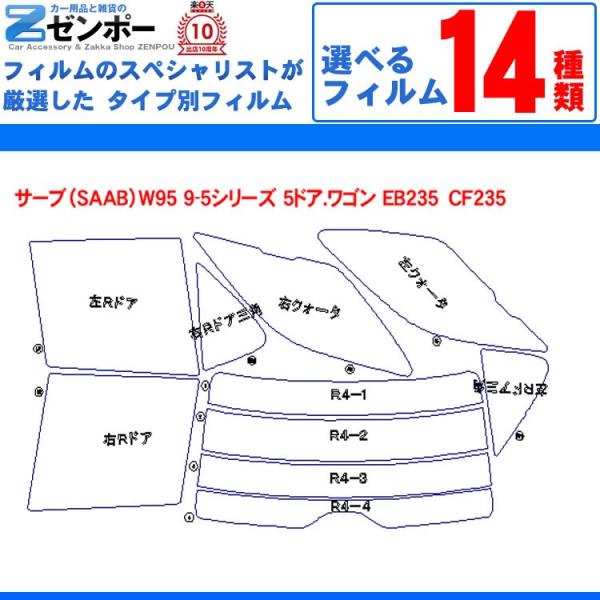 カット済み カーフィルム サーブ（SAAB）W90 9-5シリーズ 5ドア.ワゴン EB235　CF235 専用 車用 カー用品 日よけ UVカット通販 リヤー