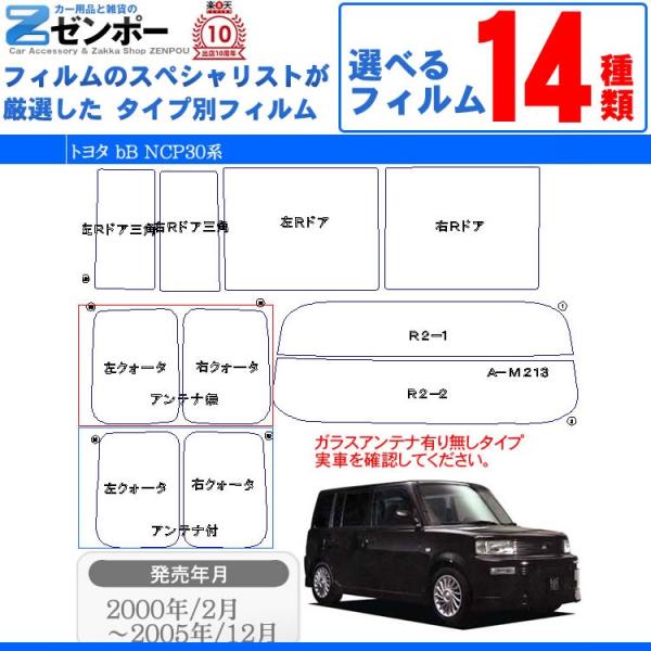 カット済み カーフィルム トヨタ（TOYOTA） ｂB 5ドア.ミニバン NCP31 専用 車用 カー用品 日よけ UVカット通販 リヤー/リアーセット スモー