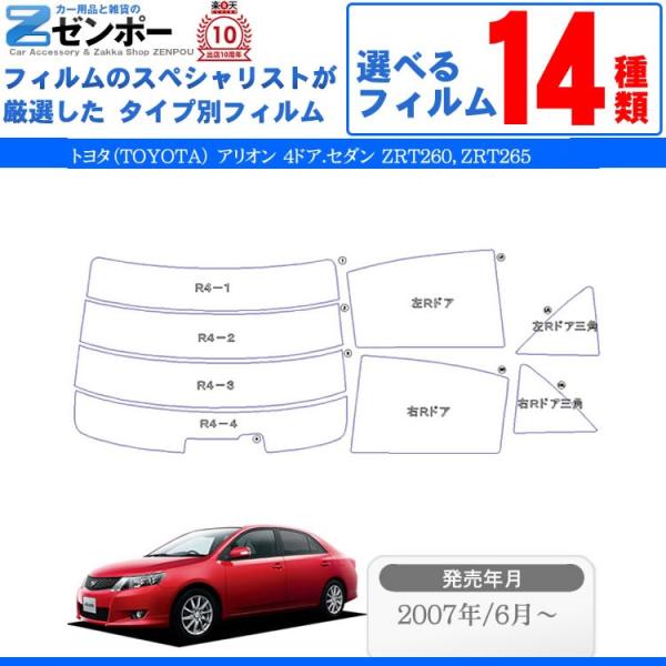 カット済み カーフィルム トヨタ（TOYOTA） アリオン 4ドア.セダン ZRT260，ZRT265 専用 車用 カー用品 日よけ UVカット通販 リヤー/リ