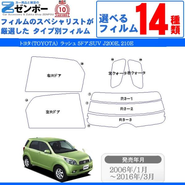 カット済み カーフィルム トヨタ（TOYOTA） ラッシュ 5ドア.SUV J200E，210E 専用 車用 カー用品 日よけ UVカット通販 リヤー/リアーセ