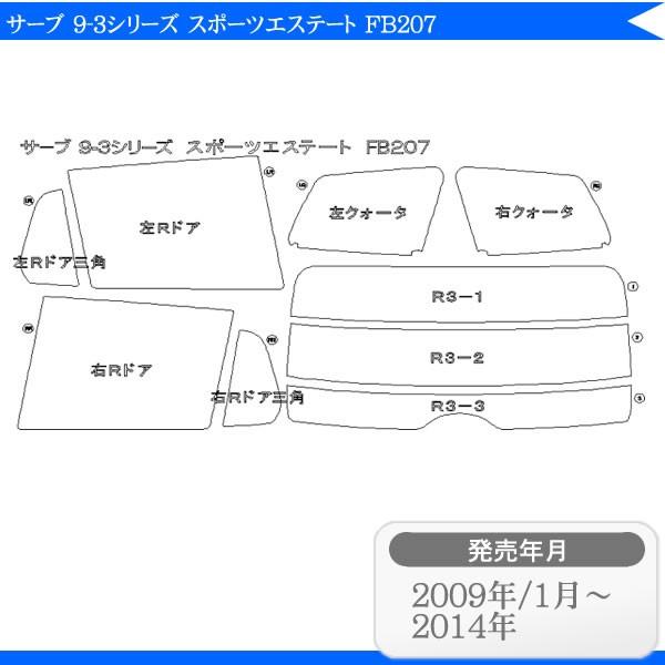カット済みカーフィルム サーブ（SAAB） 9-3シリーズ スポーツエステート 5ドア.ワゴン FB207 専用