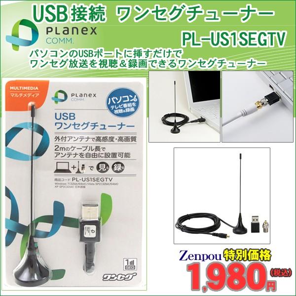 PC専用ワンセグテレビチューナ PLANEXプラネックスUSB接続