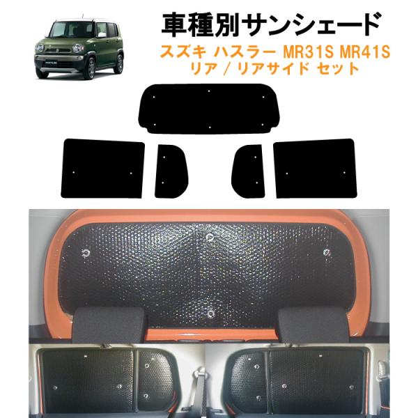 車用リア リアサイドサンシェード スズキ ハスラー MR31S MR41S G G