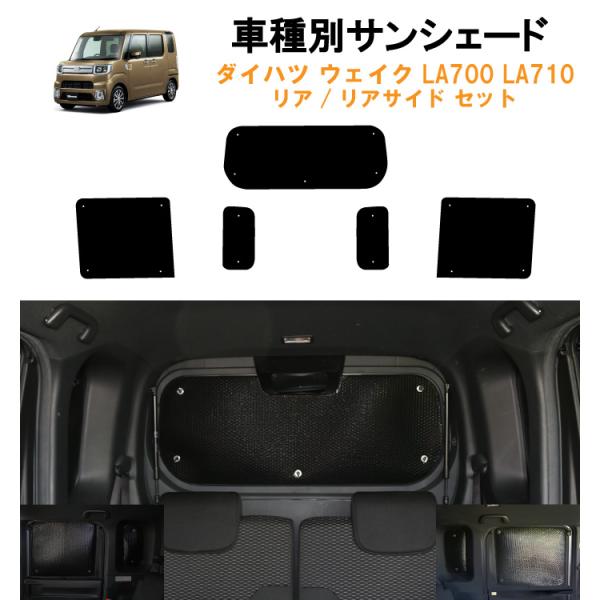車用リア リアサイドサンシェード ダイハツ ウェイク LA700 LA710車