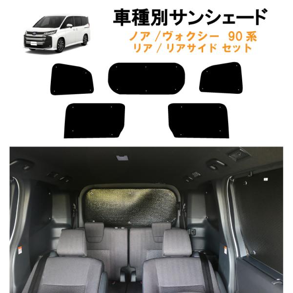 車用リア リアサイドサンシェード 日よけ 車中泊 トヨタ ノア