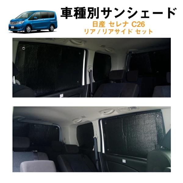 趣味職人　日産c26セレナ サンシェード　リア5点セット zenpou3_za-syzp-5-s-ss-5