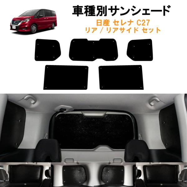 マッキ～【未使用品】セレナ C27系 e-POWER サンシェード リア用 車用リア リアサイドサンシェード 日よけ 車中泊 アウトドア