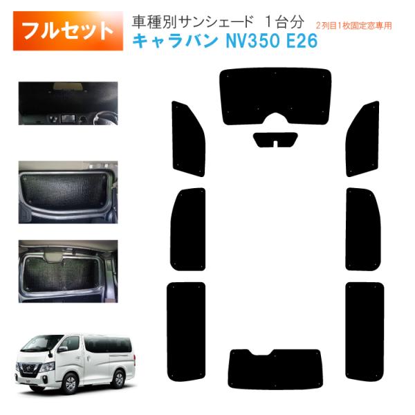 車用サンシェード1台分 日産 キャラバン NV350 E26 横2列目1枚
