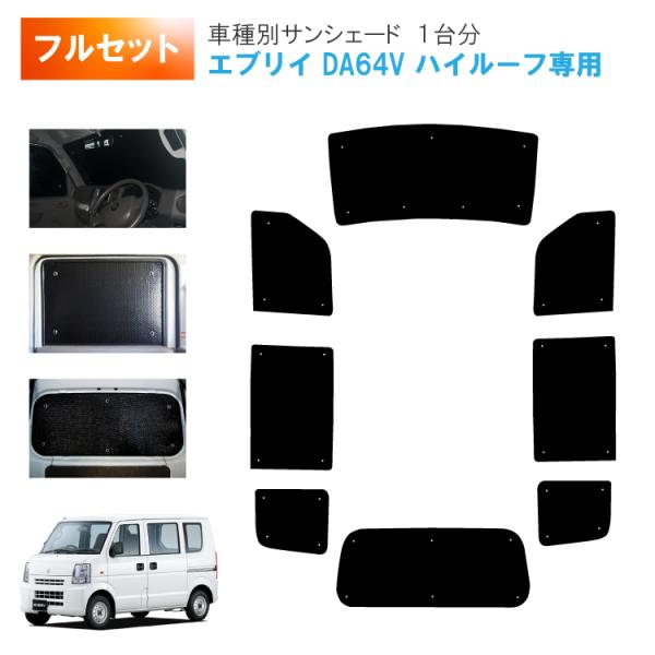 車用サンシェード1台分 フロントサイドリアセット エブリィ/エブリー