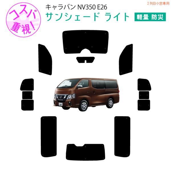 車用サンシェードライト1台分 日産 キャラバン NV350 E26 横2列 車用サンシェードライト1台分 日産 キャラバン NV350 E26 横2列