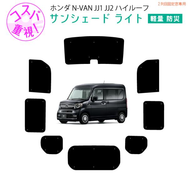 N-VAN JJ1/2系 サンシェード 楽天市場】【即納/1台フルセット】Cartist ホンダ N-VAN NVAN