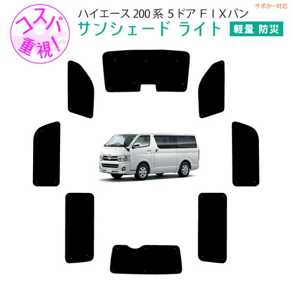 ハイエース200系 サンシェード フロントリアのフルセット 1台分　全面 車用サンシェードライト1台分 フロントサイドリアセット トヨタ