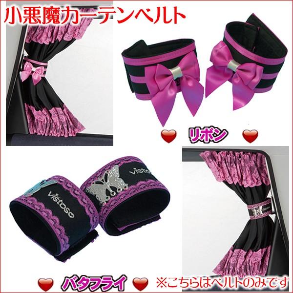 車用カーテンベルト 小悪魔 バタフライ リボン 蝶蝶 ちょうちょ リボン ドレスアップ アクセサリーエロ可愛 アゲハ系 Ageha系 ピンク カー用品 通販 Za Wkwk 35 カー用品と雑貨のゼンポー 通販 Yahoo ショッピング