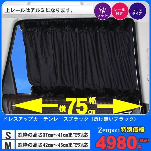車用カーテンワイド ファースタイル S M 幅75cm ボンボン カー用品 レール アクセサリー 透けない 黒 日よけ 日除け 車内泊 車中泊 仮眠 車用品 グッズ Za Wkwk 64 カー用品と雑貨のゼンポー 通販 Yahoo ショッピング