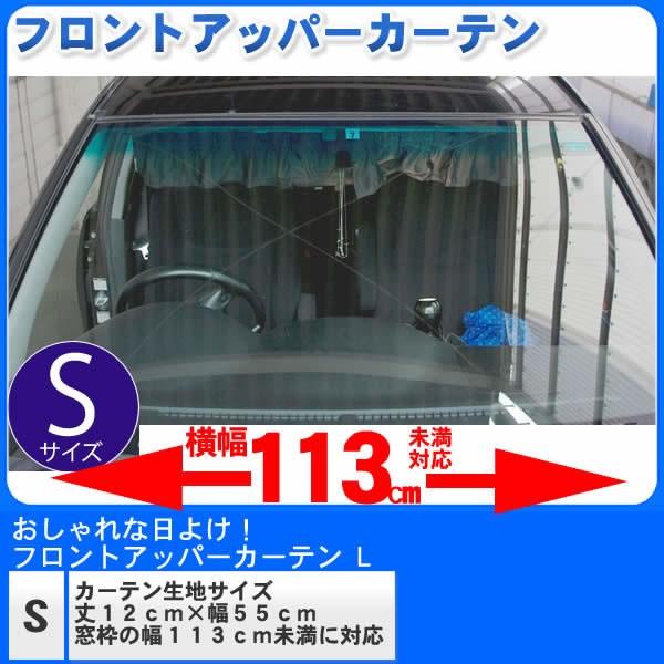 車用カーテン 訳ありアウトレット フロントアッパー Sサイズ カー用品 フロント用 レール アクセサリー フロントガラス 上部用 飾り 装飾 日よけ 日除け 通販 Za Wkwk Vs 0 カー用品と雑貨のゼンポー 通販 Yahoo ショッピング