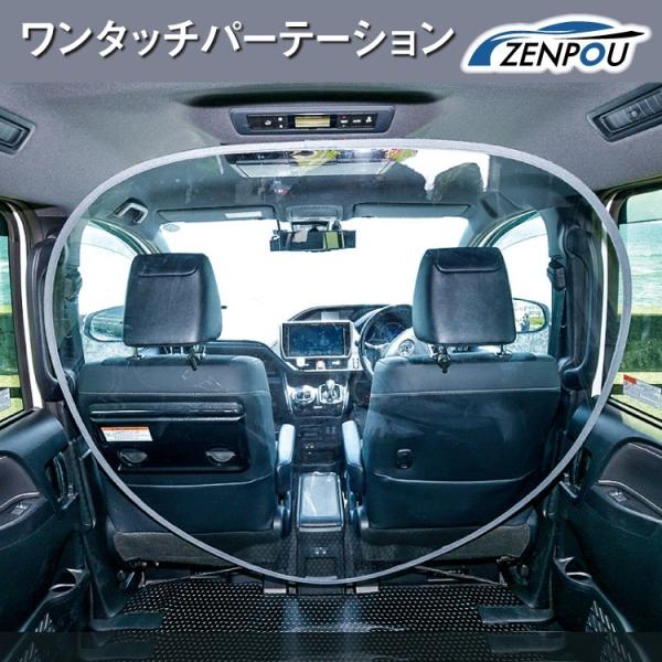 ワンタッチパーテーション パーティション 冷暖房効率up エアコン効率 冷気 遮断 間仕切り 透明 カーテン 仕切り 便利グッズ 車用品 カー用品 飛沫防止 飛散防止 Za Wywy Wy 1 カー用品と雑貨のゼンポー 通販 Yahoo ショッピング
