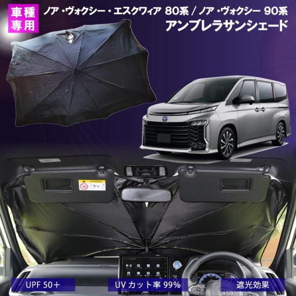 ノア90系　サンシェード(フロント用) TOYOTA トヨタ ノア ヴォクシー 90系用 サンシェード 車