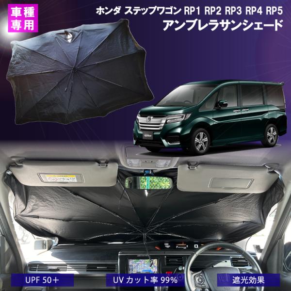 ステップワゴンRP1 RP2 RP3 RP4 RP5 専用アンブレラサンシェード