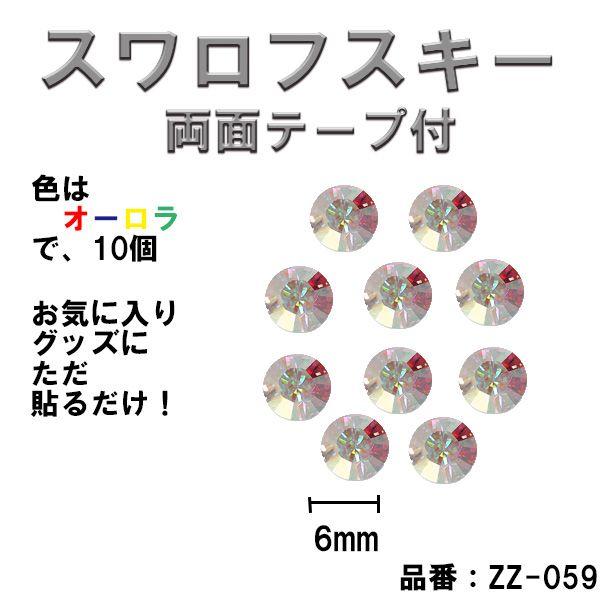 スワロフスキー オーロラ 6mm 10個 入り ラインストーン カラー