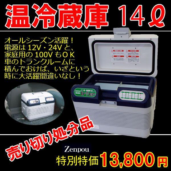 小型冷温庫 温冷蔵庫 IS403 温・冷蔵庫 14L 車 カー用品 車用 温冷庫 : カー用品と