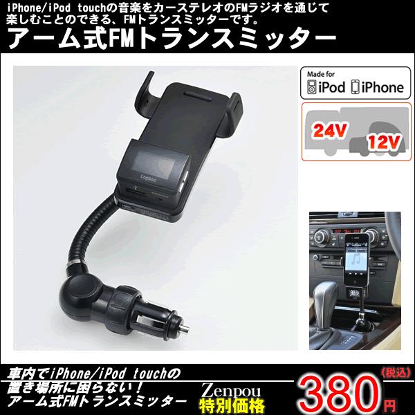 FMトランスミッター iPod iphone対応 : カー用品と雑貨のゼンポー