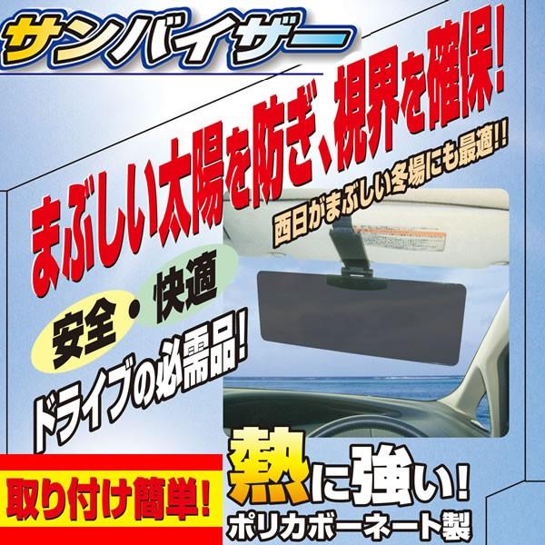車用サンバイザー 訳ありアウトレット品 日除け 先が見える 視界確保 サンシェード タクシー風 子ども用 子供 助手席 運転席 取り付け Zb Wfwf Wfa 16 カー用品と雑貨のゼンポー 通販 Yahoo ショッピング