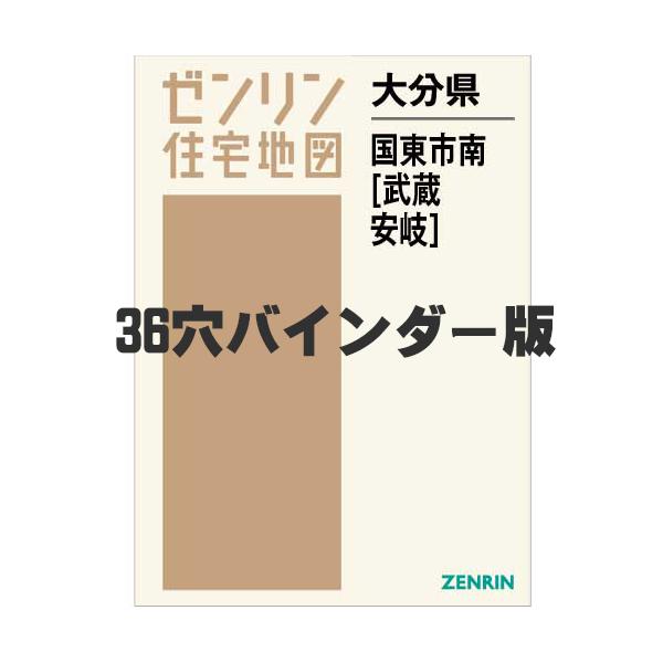 ゼンリン（ZENRIN） 【36穴バインダー版】ゼンリン住宅地図 B4判