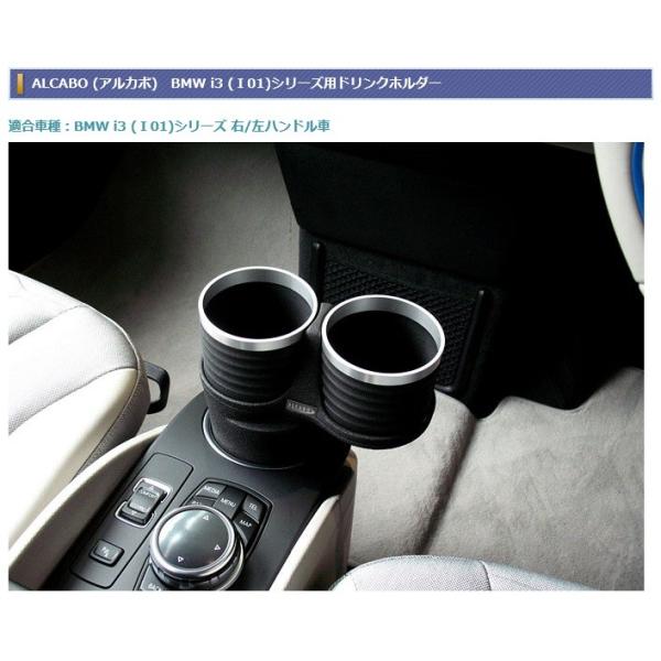 【メーカー直送品】ALCABO/アルカボ ドリンクホルダー ブラック/リング カップ タイプ BMW i3 (Ｉ01)シリーズ 右/左ハンドル車 AL-B107