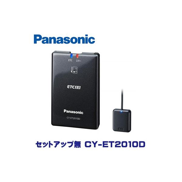 パナソニック ETC2.0車載器(ナビ連動型)(CY-ET2010D) CY-ET2010D [アンテナ分離型 ETC2.0車載器] | Panasonic