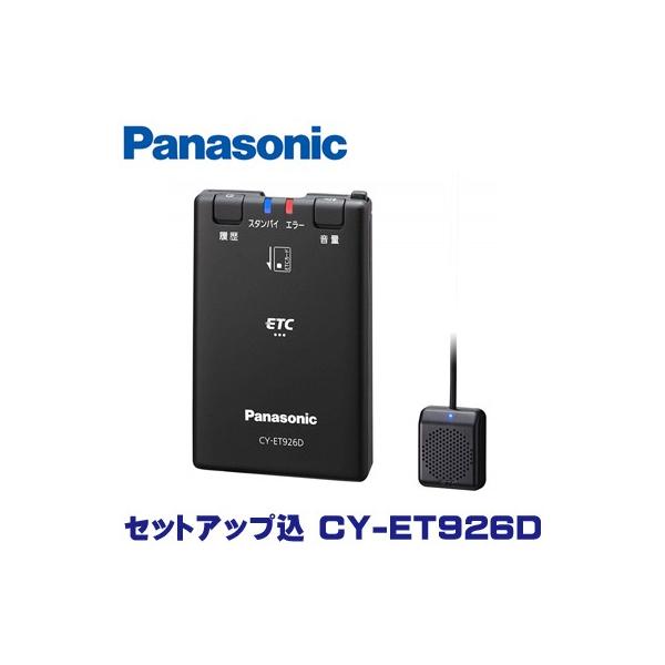 Panasonic (セットアップ込)パナソニック ETC車載器 CY-ET926D Panasonic (セットアップ込)パナソニック ETC車載器 CY-ET926D
