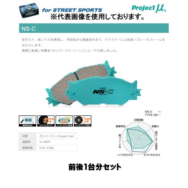 プロジェクト・ミュー ブレーキパッド前後セット STREET NS-C TOYOTA ノア ZRR85G/ZWR80G/ZRR80W/ZRR85W 14/01〜 GR SPORT 含む 品番 F136/R117 F136/R117