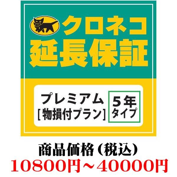 当店でご購入の対象商品と同時注文のみ有効 クロネコ延長保証サービス