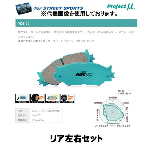プロジェクト・ミュー ブレーキパッドリア左右セット STREET NS-C R424