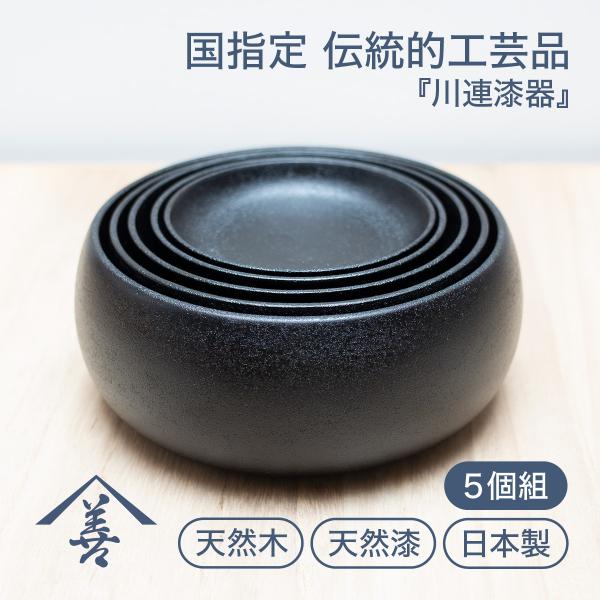 ボウル おしゃれ セット 応量器 木製 日本製 お祝い ギフト 川連 漆器 スタッキングボウル 乾漆 黒