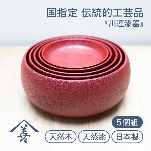 ボウル おしゃれ セット 応量器 木製 日本製 お祝い ギフト 川連 漆器 スタッキングボウル 乾漆 朱
