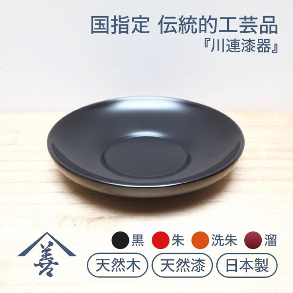 『 三寸七分 茶托（1枚）』三寸七分のオーソドックスな茶托です。木ならではの手に馴染む柔らかい形状で、黒、朱、洗朱、溜の４つの色をご用意。茶碗だけでなく、ソーサーとしてコーヒーカップを乗せても使用できます。茶托（ソーサー）を使うと、カップの...