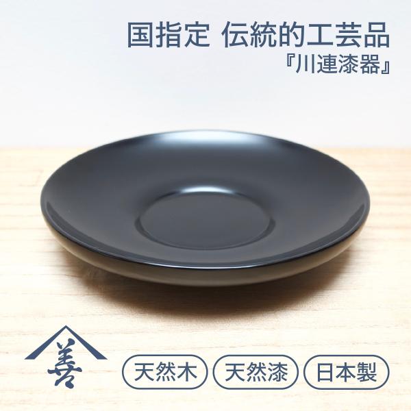 『 四寸五分 茶托（1枚）』ちょっと大きめな四寸五分サイズの茶托です。木ならではの手に馴染む柔らかい形状で、黒漆塗りの茶托です。茶碗だけでなく、ソーサーとしてコーヒーカップを乗せても使用できます。茶托（ソーサー）を使うと、カップの熱や擦れ、...