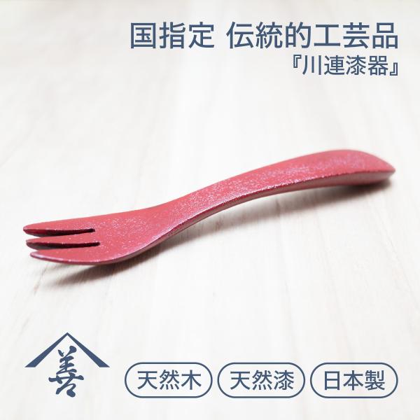 フォーク 子供 おしゃれ カトラリー お祝い プレゼント 赤 白 木製 日本製 川連 漆器 フォーク（乾漆）