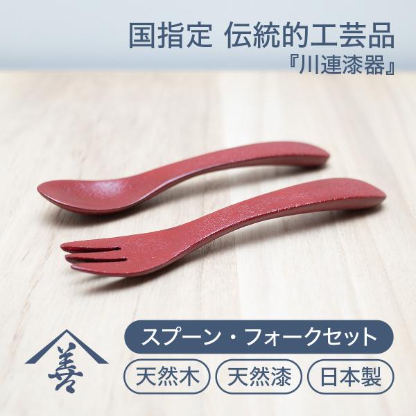 スプーン フォーク おしゃれ 子供 セット 木製 日本製 川連 漆器 プレゼント スプーン&フォークセット（乾漆）