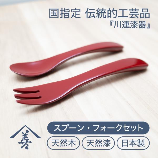 スプーン フォーク セット 子供 おしゃれ 木製 日本製 赤 川連 漆器 スプーン&フォークセット（うるみ）