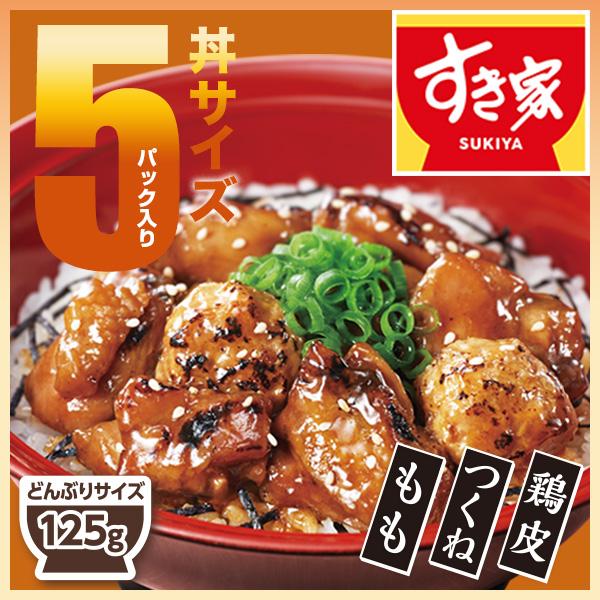 すき家  炭火やきとり丼の具（もも・つくね・鶏皮）125g 5パック 冷凍食品 焼き鳥