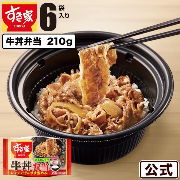 期間限定価格 牛丼 すき家 牛丼弁当 お茶わんサイズ（210ｇ）6袋セット 冷凍食品 お試し おかず 惣菜 お弁当 牛肉 送料無料