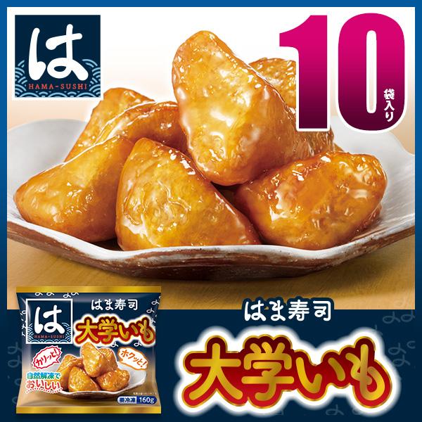 はま寿司定番デザートの大学いもが冷凍食品になって登場！ひとつずつ手切りされたさつまいもを使った、ごろっとした見た目の大学いもです。飴のコーティングを厚めにすることで「外はカリッと、中はホクッと」した食感の違いを楽しめる一品に仕上げました。■...