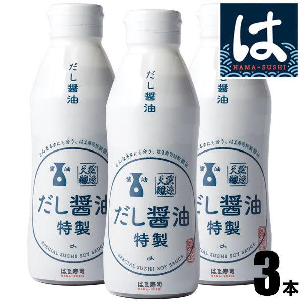 はま寿司 特製だし醤油 3本セット [360ml] 密封ボトル 【常温配送】