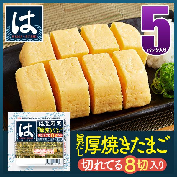 国産鶏卵のみを使用した、はま寿司の「旨だし厚焼きたまご」です。かつおと昆布の2種類のだしを使用。だしの風味が感じられるように甘さを抑えた仕上がりにしました。8切にカットされているので、お皿に盛りつけるだけでお召し上がりいただけます。■内容量...