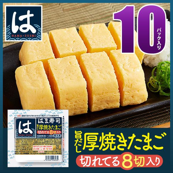 国産鶏卵のみを使用した、はま寿司の「旨だし厚焼きたまご」です。かつおと昆布の2種類のだしを使用。だしの風味が感じられるように甘さを抑えた仕上がりにしました。8切にカットされているので、お皿に盛りつけるだけでお召し上がりいただけます。■内容量...