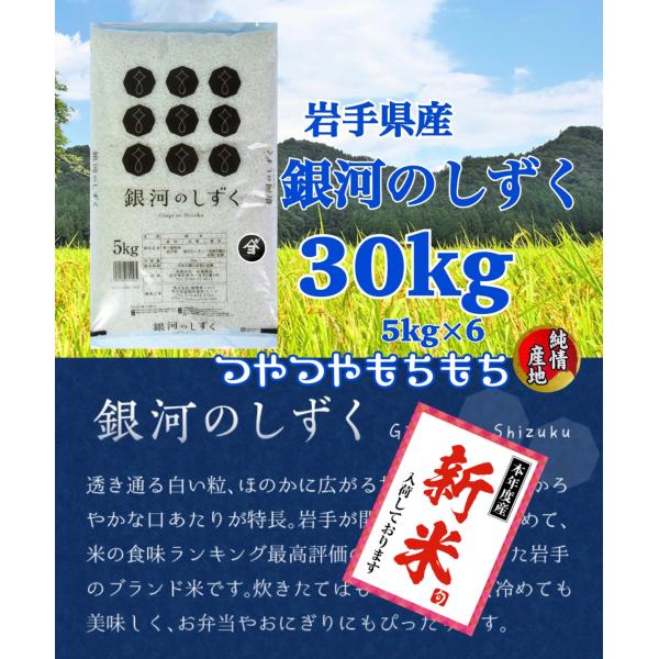 お米　新米！精米【岩手県産銀河のしずく30kg】5kg×6 オススメでございます 米 精米【令和6年産岩手県産銀河のしずく30kg】5kg×6 7年連続